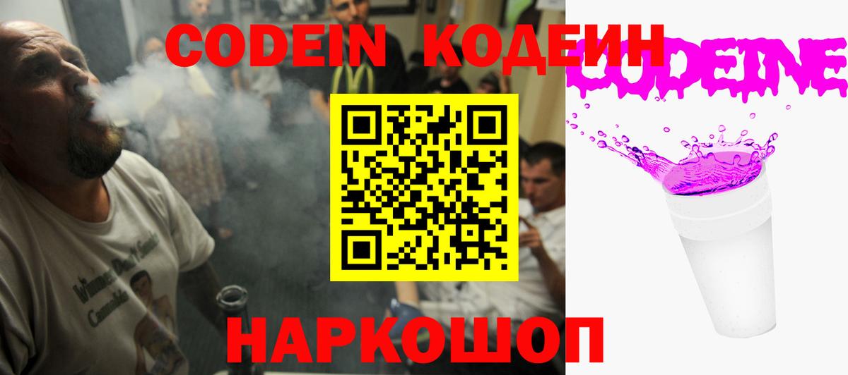 Codein напиток Lean (лин) Борзя
